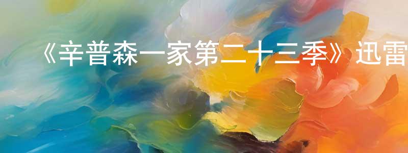 《辛普森一家第二十三季》迅雷下載/在線觀看-動漫卡通-美劇天堂 陳慶水的blog